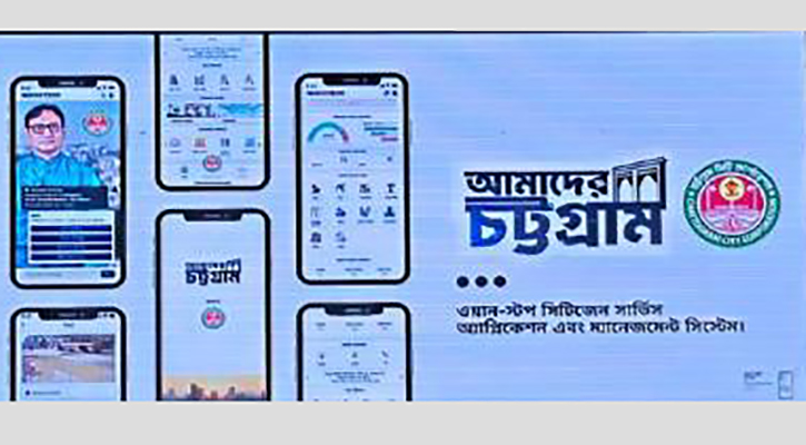 চসিকের ‘আমাদের চট্টগ্রাম’ অ্যাপ উদ্বোধন ২১ অক্টোবর