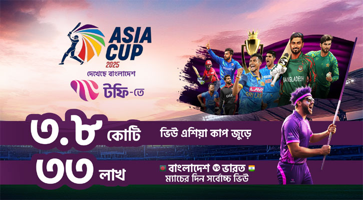 এশিয়া কাপ লাইভ স্ট্রিমিঙে রেকর্ড গড়ল বাংলালিংকের টফি