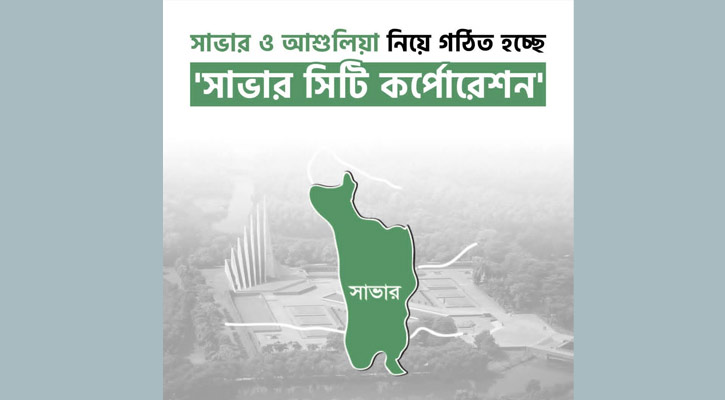সিটি করপোরেশন হচ্ছে সাভার, কেরানীগঞ্জ পৌরসভা
